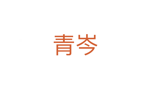 青岑