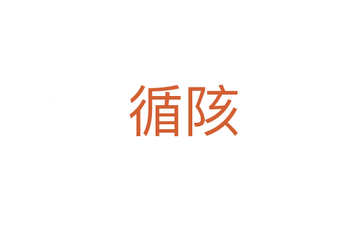 循陔