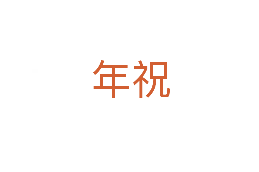 年祝