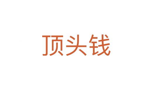 顶头钱