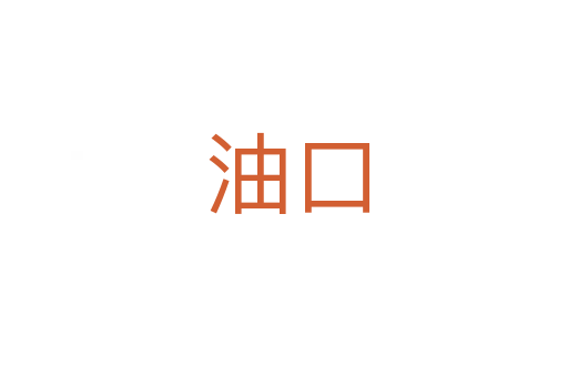 油口