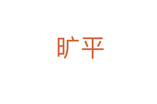旷平