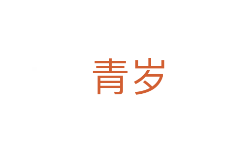 青岁