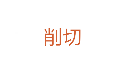 削切
