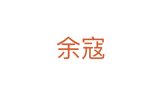 余寇