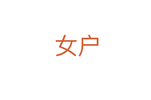 女户