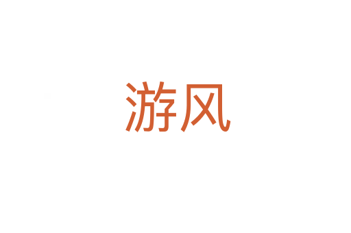 游风