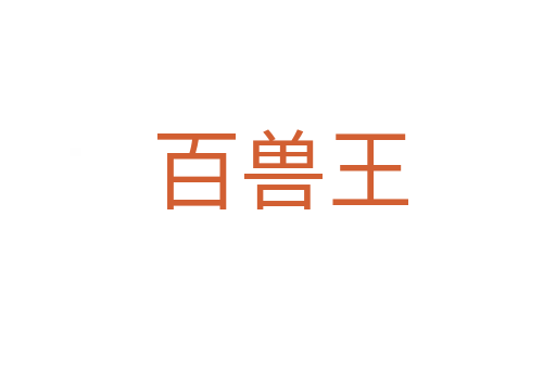 百兽王