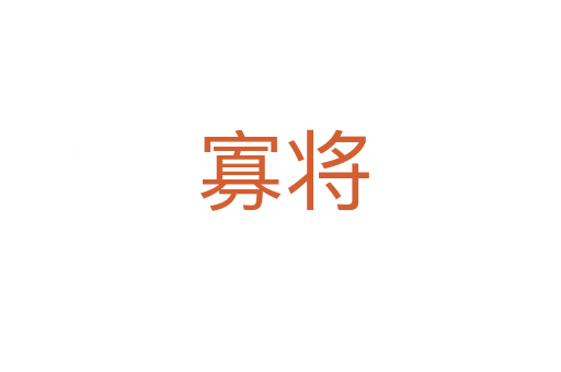 寡将