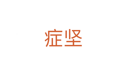 症坚
