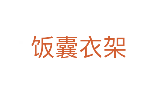 饭囊衣架