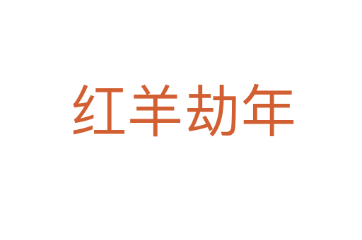 红羊劫年