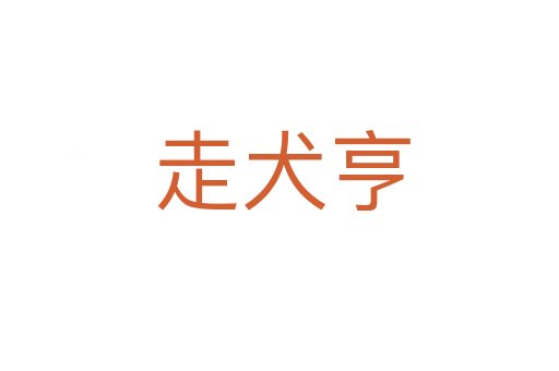 走犬亨