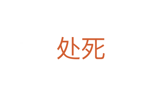 处死
