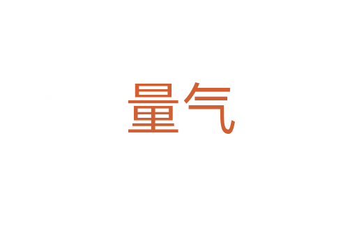 量气