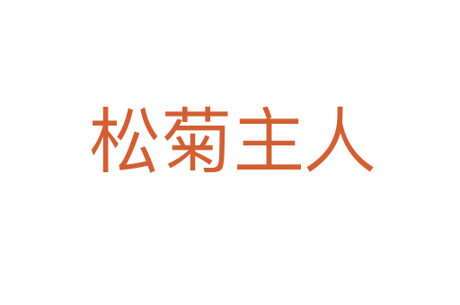 松菊主人