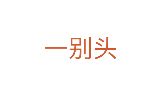 一别头
