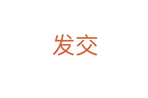 发交