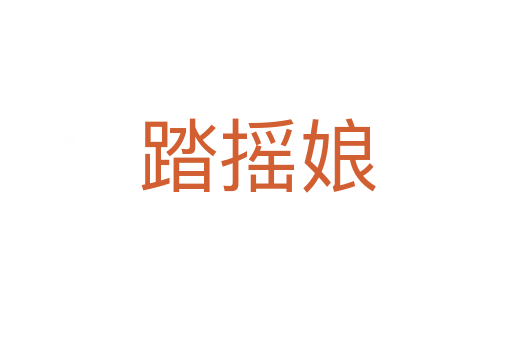 踏摇娘