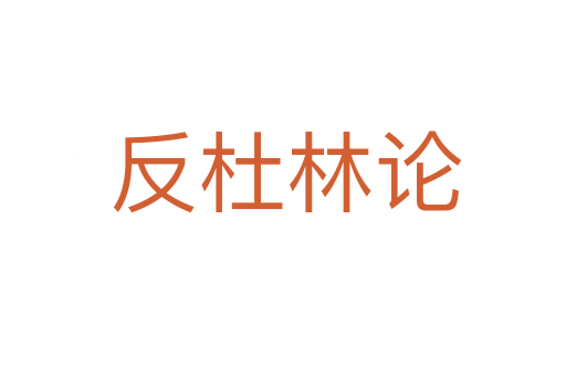 反杜林论