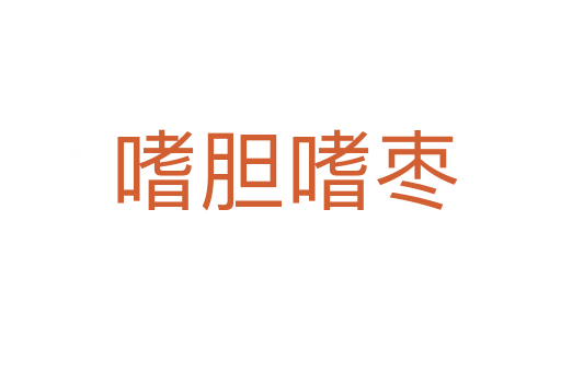 嗜胆嗜枣