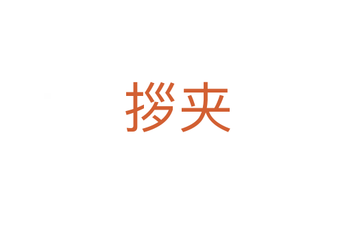 拶夹