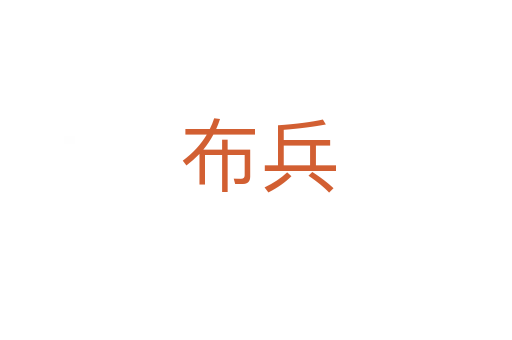 布兵
