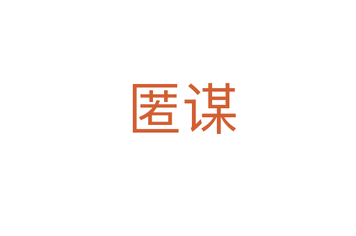 匿谋