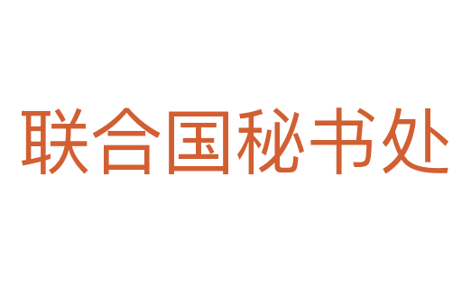 联合国秘书处