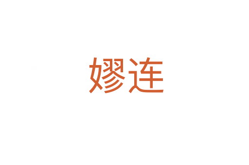 嫪连