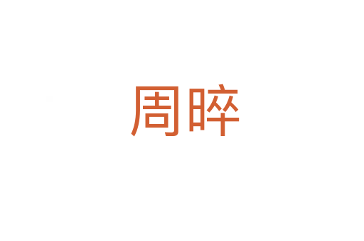 周晬