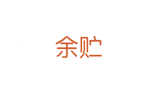 余贮