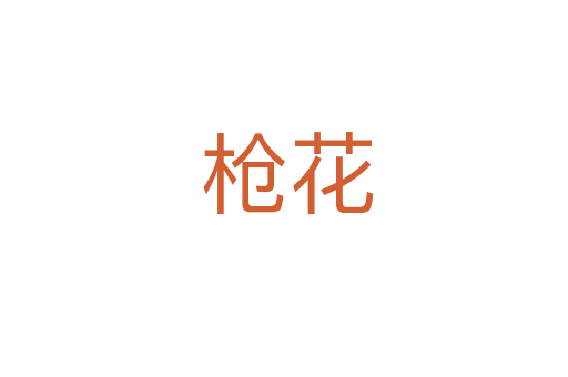 枪花