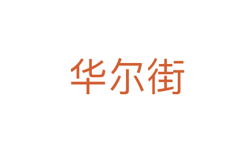 华尔街