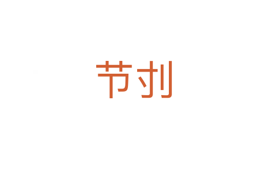节刌