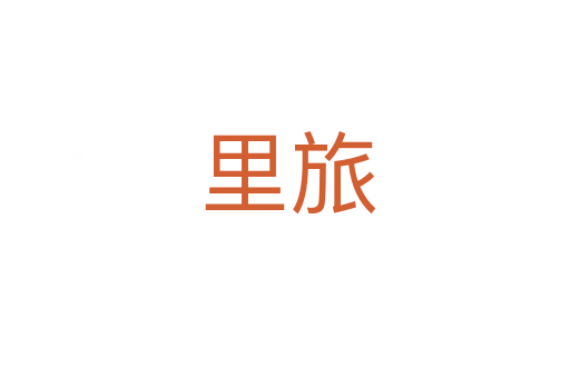 里旅