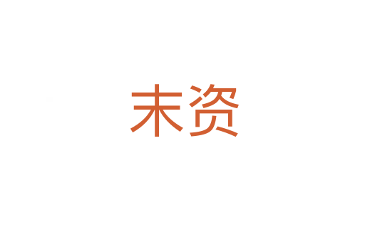 末资