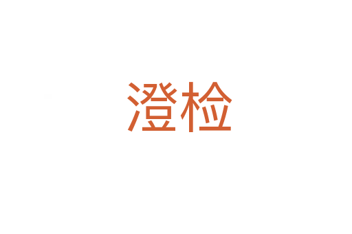 澄检