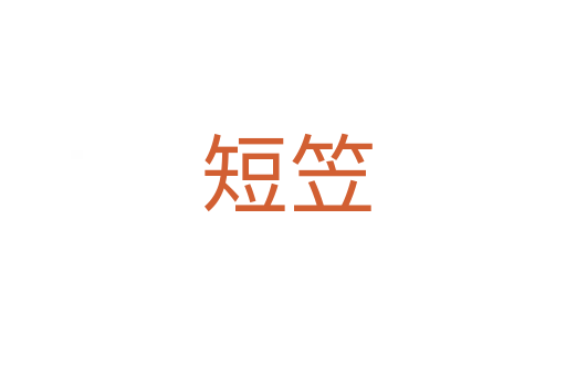短笠