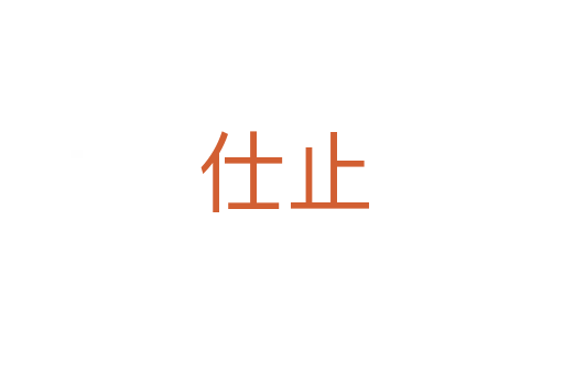 仕止