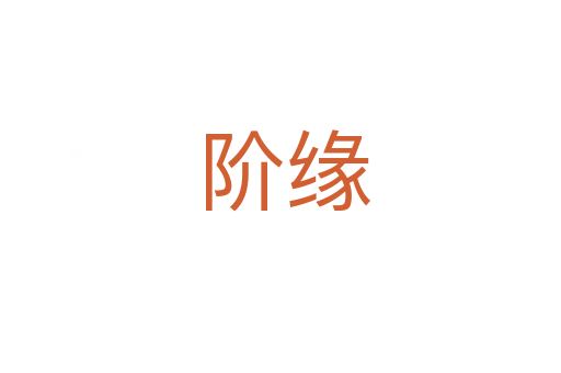 阶缘