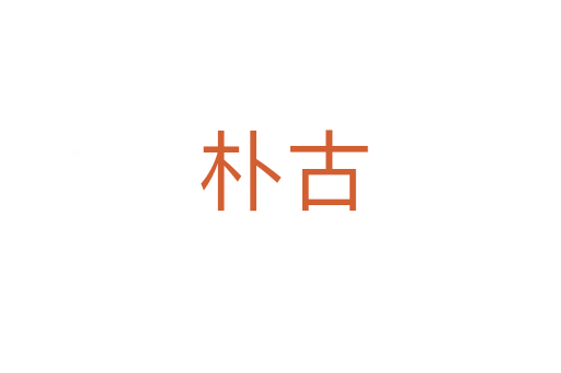 朴古