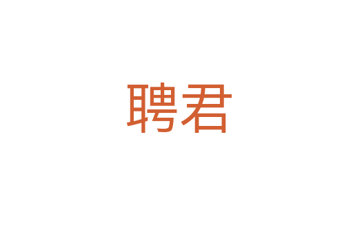 聘君