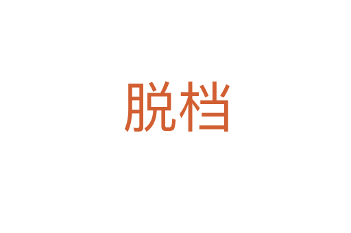 脱档