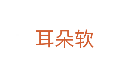 耳朵软