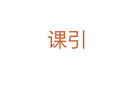 课引