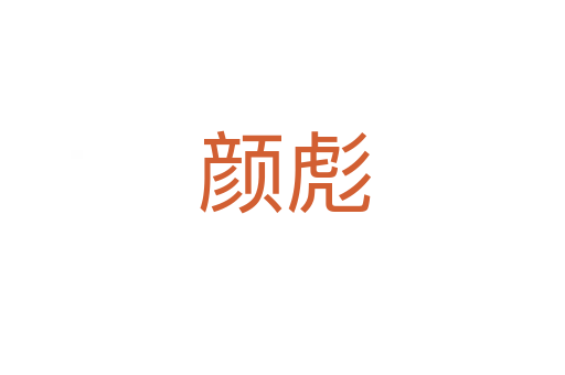 颜彪