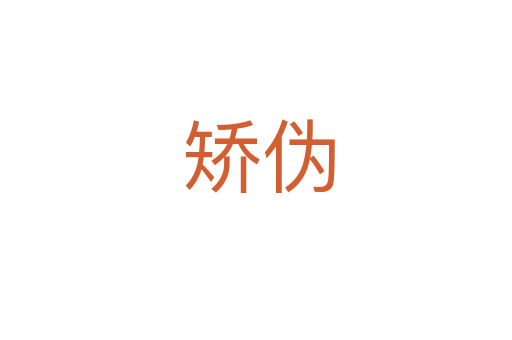 矫伪