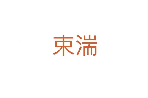 束湍