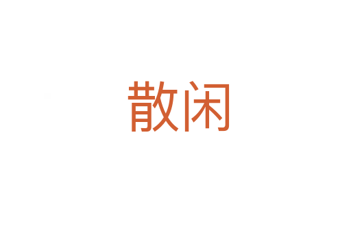散闲